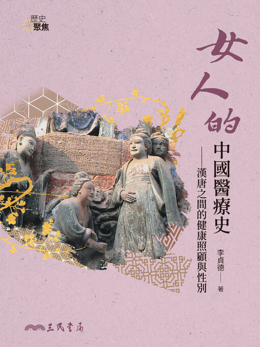 Title details for 女人的中國醫療史(A Women's History of Chinese Medical Care) by 李貞德 - Available